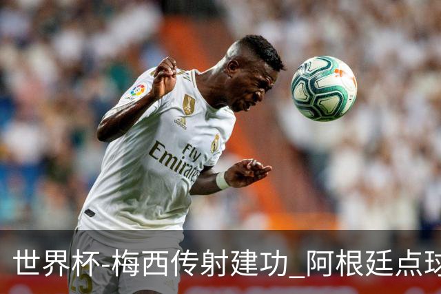 世界杯-梅西传射建功 阿根廷点球大战淘汰荷兰